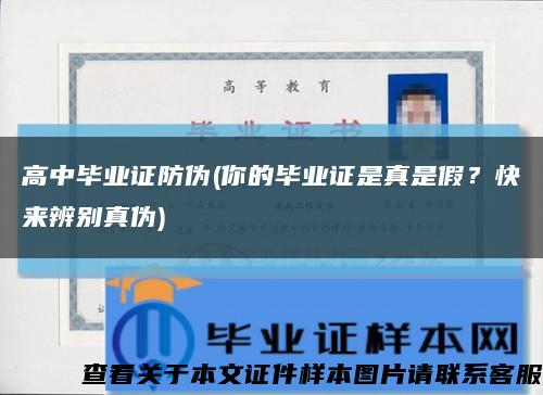 高中毕业证防伪(你的毕业证是真是假？快来辨别真伪)缩略图