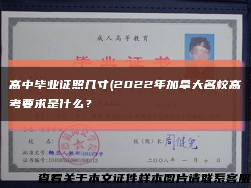 高中毕业证照几寸(2022年加拿大名校高考要求是什么？缩略图