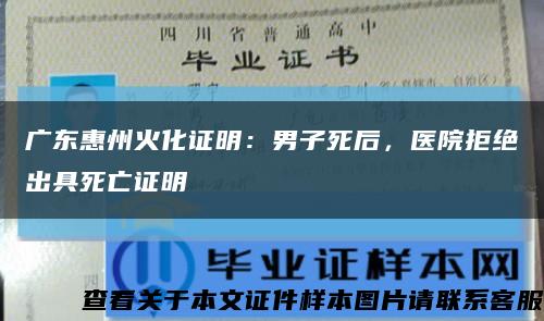 广东惠州火化证明：男子死后，医院拒绝出具死亡证明缩略图