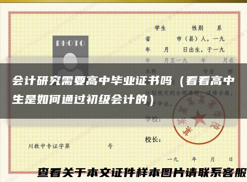 会计研究需要高中毕业证书吗（看看高中生是如何通过初级会计的）缩略图