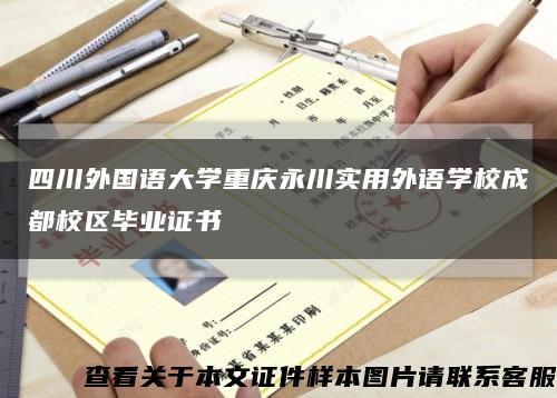 四川外国语大学重庆永川实用外语学校成都校区毕业证书缩略图