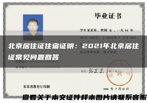 北京居住证住宿证明：2021年北京居住证常见问题回答缩略图