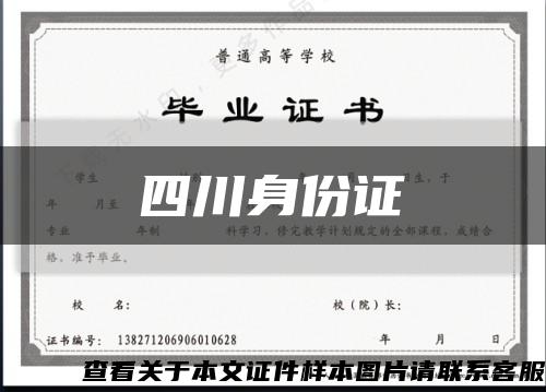 四川身份证缩略图