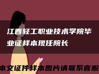江西轻工职业技术学院毕业证样本现任院长缩略图