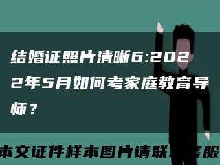 结婚证照片清晰6:2022年5月如何考家庭教育导师？缩略图