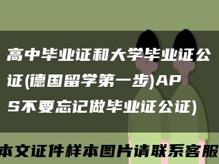高中毕业证和大学毕业证公证(德国留学第一步)APS不要忘记做毕业证公证)缩略图