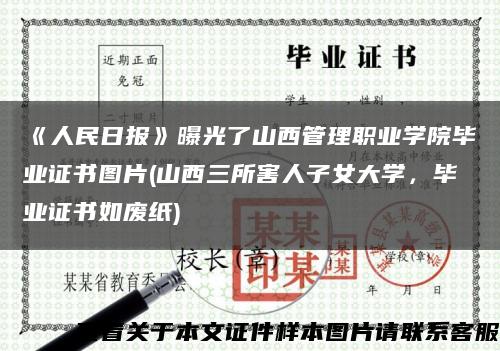 《人民日报》曝光了山西管理职业学院毕业证书图片(山西三所害人子女大学，毕业证书如废纸)缩略图