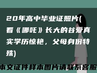 20年高中毕业证照片(看《哪吒》长大的谷爱真实学历惊艳，父母身份特殊)缩略图