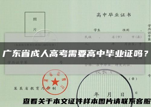 广东省成人高考需要高中毕业证吗？缩略图