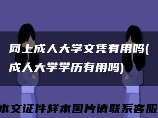 网上成人大学文凭有用吗(成人大学学历有用吗)缩略图