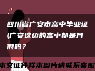 四川省广安市高中毕业证(广安这边的高中都是月假吗？缩略图