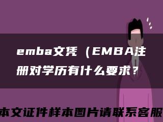 emba文凭（EMBA注册对学历有什么要求？缩略图