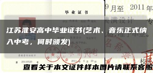 江苏淮安高中毕业证书(艺术、音乐正式纳入中考，何时颁发)缩略图