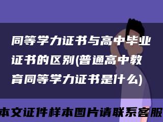 同等学力证书与高中毕业证书的区别(普通高中教育同等学力证书是什么)缩略图
