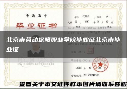 北京市劳动保障职业学院毕业证北京市毕业证缩略图