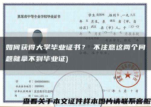 如何获得大学毕业证书？≠不注意这两个问题就拿不到毕业证)缩略图