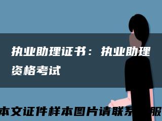 执业助理证书：执业助理资格考试缩略图