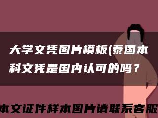大学文凭图片模板(泰国本科文凭是国内认可的吗？缩略图