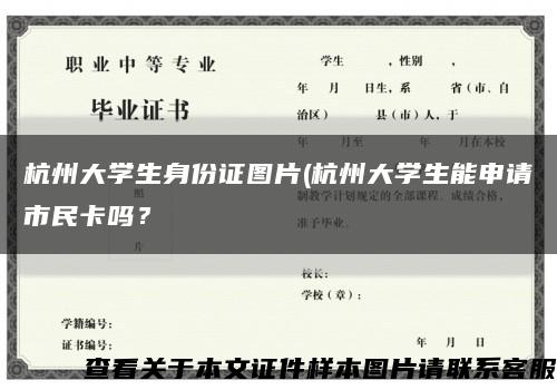 杭州大学生身份证图片(杭州大学生能申请市民卡吗？缩略图