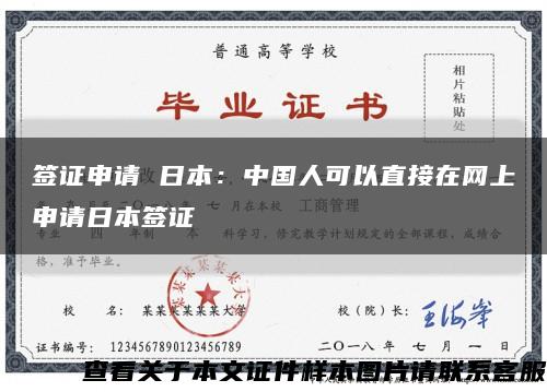 签证申请 日本：中国人可以直接在网上申请日本签证缩略图