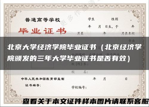 北京大学经济学院毕业证书（北京经济学院颁发的三年大学毕业证书是否有效）缩略图