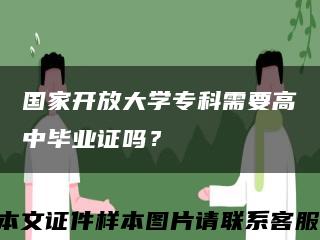 国家开放大学专科需要高中毕业证吗？缩略图