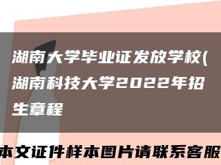湖南大学毕业证发放学校(湖南科技大学2022年招生章程缩略图