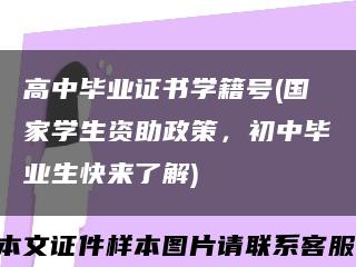高中毕业证书学籍号(国家学生资助政策，初中毕业生快来了解)缩略图
