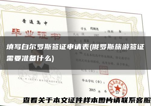 填写白尔罗斯签证申请表(俄罗斯旅游签证需要准备什么)缩略图