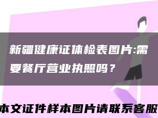 新疆健康证体检表图片:需要餐厅营业执照吗？缩略图