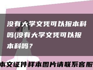 没有大学文凭可以报本科吗(没有大学文凭可以报本科吗？缩略图