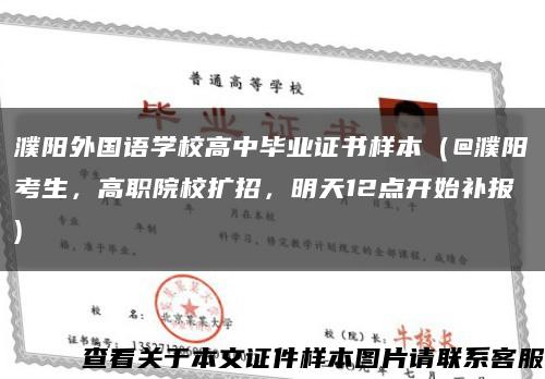 濮阳外国语学校高中毕业证书样本（@濮阳考生，高职院校扩招，明天12点开始补报)缩略图