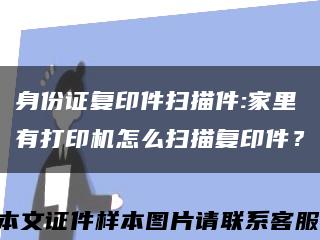 身份证复印件扫描件:家里有打印机怎么扫描复印件？缩略图