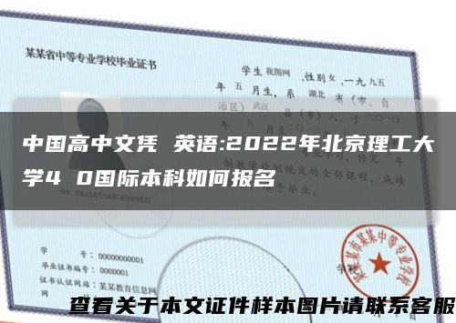 中国高中文凭 英语:2022年北京理工大学4 0国际本科如何报名缩略图