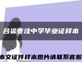 吕梁枣洼中学毕业证样本缩略图