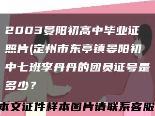 2003晏阳初高中毕业证照片(定州市东亭镇晏阳初中七班李丹丹的团员证号是多少？缩略图