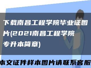 下载南昌工程学院毕业证图片(2021南昌工程学院专升本简章)缩略图