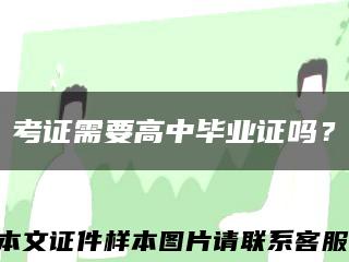考证需要高中毕业证吗？缩略图