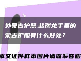 外蒙古护照:赵瑞龙手里的蒙古护照有什么好处？缩略图