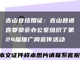 吉山县结婚证：吉山县语言委员会办公室组织了第24届推广周宣传活动缩略图