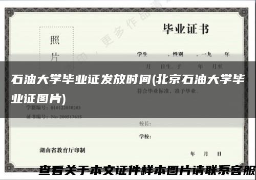 石油大学毕业证发放时间(北京石油大学毕业证图片)缩略图