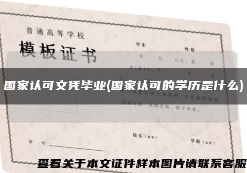 国家认可文凭毕业(国家认可的学历是什么)缩略图