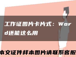 工作证图片卡片式：Word还能这么用缩略图