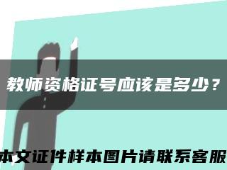 教师资格证号应该是多少？缩略图