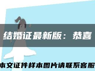 结婚证最新版：恭喜缩略图