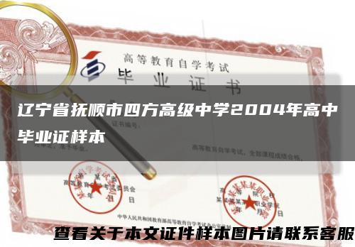 辽宁省抚顺市四方高级中学2004年高中毕业证样本缩略图