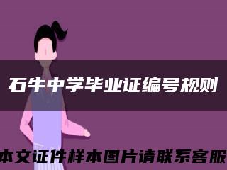 石牛中学毕业证编号规则缩略图