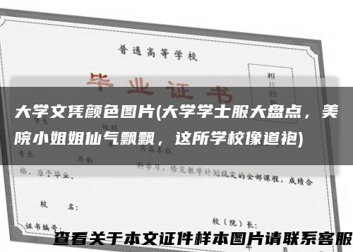 大学文凭颜色图片(大学学士服大盘点，美院小姐姐仙气飘飘，这所学校像道袍)缩略图