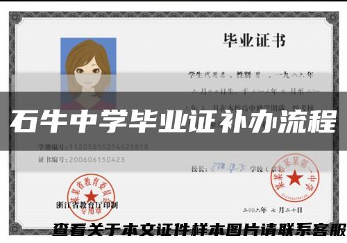 石牛中学毕业证补办流程缩略图