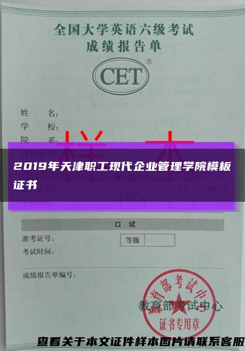 2019年天津职工现代企业管理学院模板证书缩略图